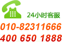 24Сʱѯ绰010-82311666400-650-1888