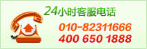 24Сʱͷ绰010-82311666  400-650-1888 