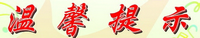 温馨提示