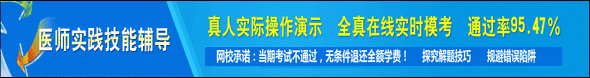 医师实践技能考试辅导班