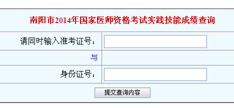 南阳市2014执业医师实践技能考试成绩查询