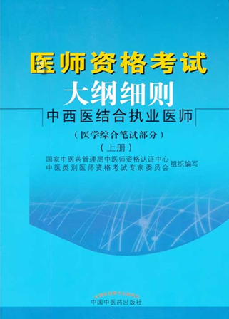 医师资格考试大纲细则