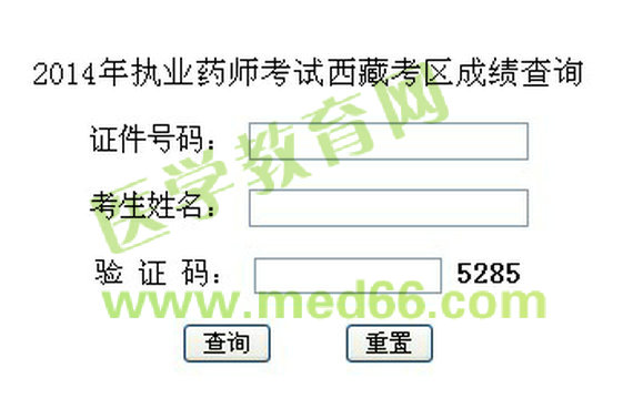 2014西藏自治区执业药师成绩查询入口