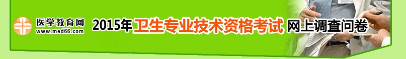 卫生资格考试调查问卷