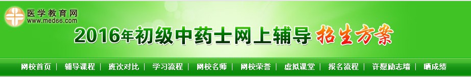 2016初级中药士考试招生方案