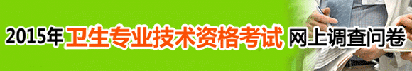 2015年医学教育网卫生资格考试调查问卷