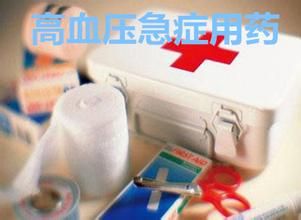 应急降压药