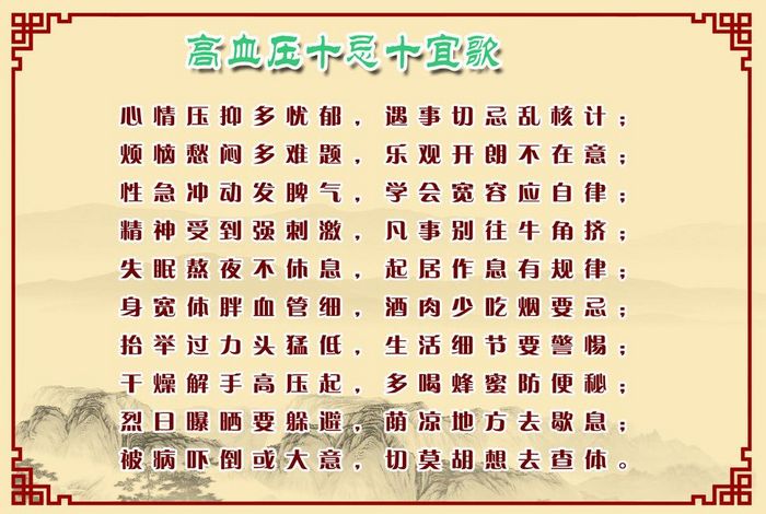 高血压十忌十宜歌