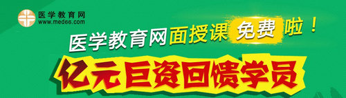 【特大惊喜】医学教育网医师/执业药师面授班免费啦！