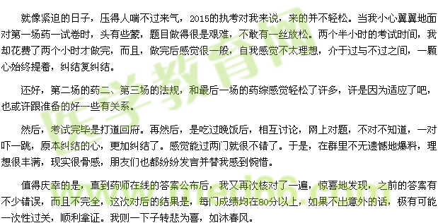 执业药师征文