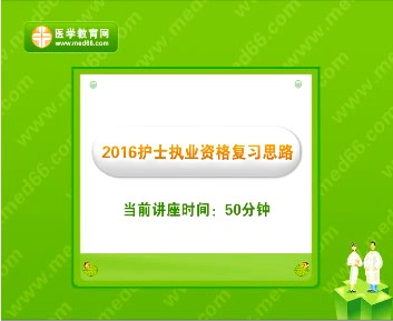 2016护士考试现阶段学习方法思路直播交流课视频