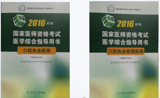 2016年口腔医师考试大纲及指南变动解读