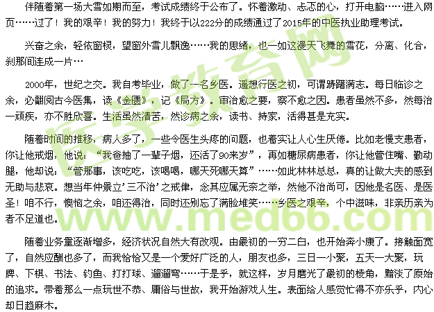 伴随着第一场大雪如期而至,考试成绩终于公布了。怀着激动、忐忑的心,打开电脑……进入网页……过了!我的艰辛!我的努力!我终于以222分的成绩通过了2015年的中医执业助理考试。