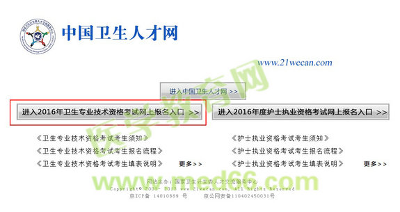 2016年卫生专业技术资格考试网上报名入口开通