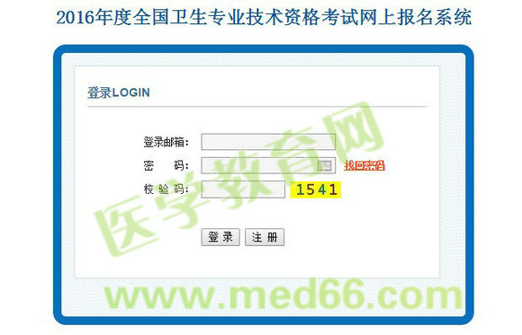 2016年卫生专业技术资格考试网上报名入口开通