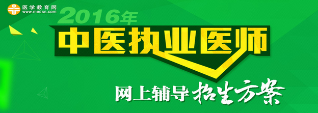 2016年中医执业医师网上辅导招生方案