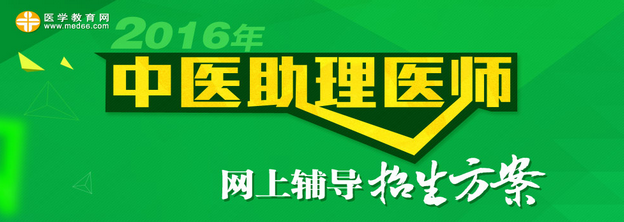 2016年中医执业助理医师网上辅导招生方案