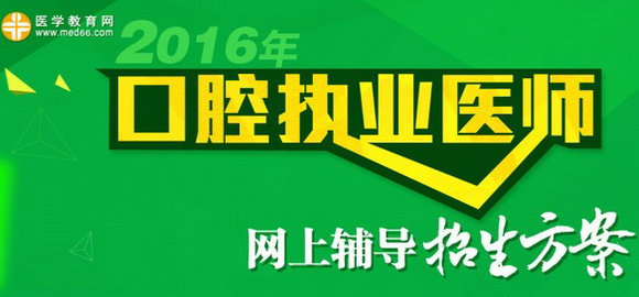 2016年口腔执业医师考试辅导招生方案