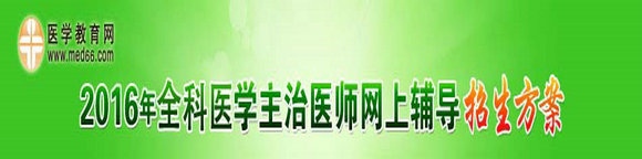 2016年全科主治医师考试辅导招生方案
