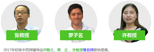 2017年初级中药士考试辅导专业师资