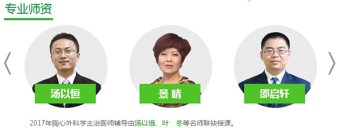 2017年胸心外科主治医师考试辅导专业师资