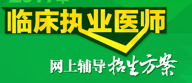 2017年临床执业医师考试复习计划怎么制定