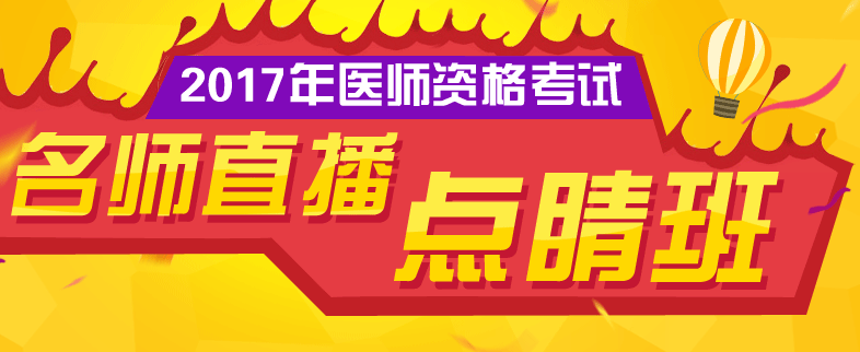 2017年临床执业医师考试复习计划怎么制定