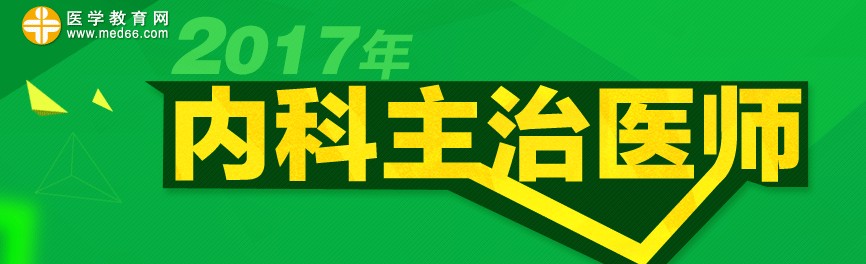 内科主治医师考试大纲