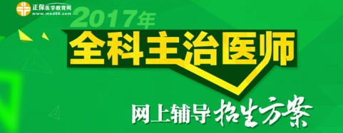 2017年全科主治医师考试时间