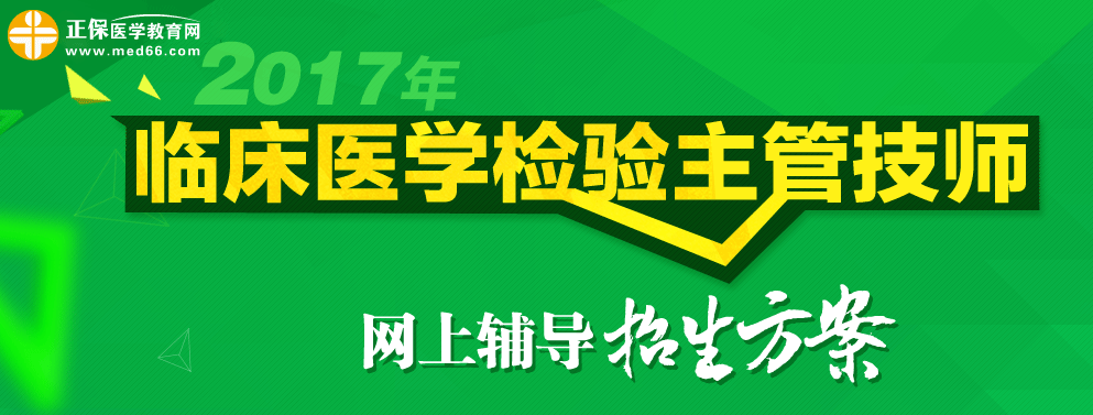 2017年检验主管技师考试辅导班-医学教育网