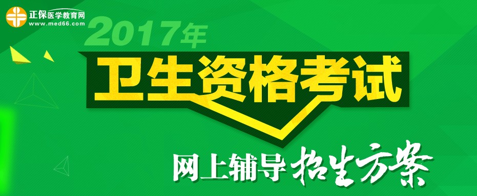 2017年卫生资格考试招生方案