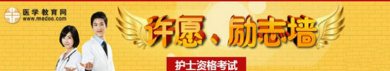 2017年护士考试许愿励志墙