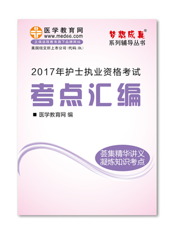 2017年护士考试“梦想成真”《考点汇编》电子书特点|优点|作用
