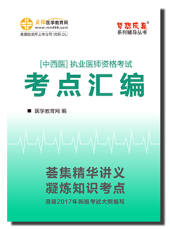 2017中西医执业医师考点汇编电子书特点及购买