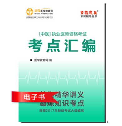 中医执业医师"梦想成真"系列《考点汇编》电子书特点及下载阅读