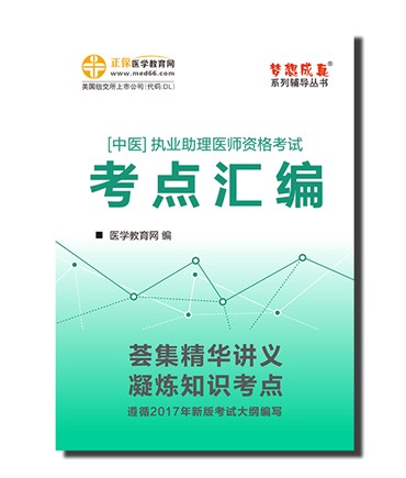 中医执业助理医师"梦想成真"系列《考点汇编》电子书特点及下载阅读