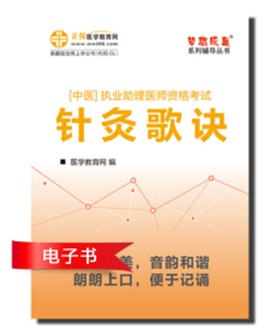 2017年中医助理医师资格考试针灸学歌诀电子书优势介绍及下载阅读