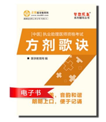 2017年中医助理医师方记歌诀电子书下载入口及特点介绍