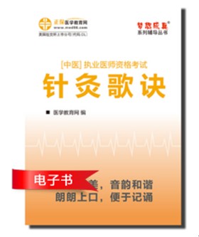 2017中医执业医师资格考试针灸歌诀电子书优势介绍和下载阅读