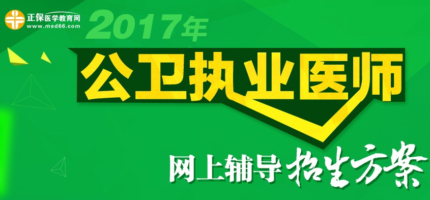 2017年公卫执业医师考试招生方案