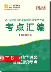 “梦想成真”2017年临床助理医师考试《考点汇编》特点及电子书