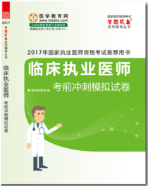 2017临床执业医师考前冲刺模拟试卷特点及介绍