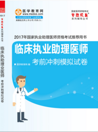 2017临床助理医师考前冲刺模拟试卷特点及购买地址