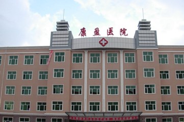 黑龙江省明水县康盈医院