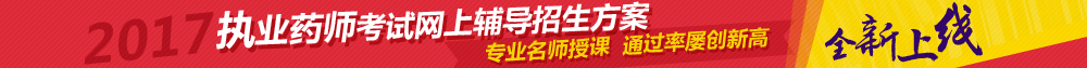 2017执业药师考试网上辅导课程