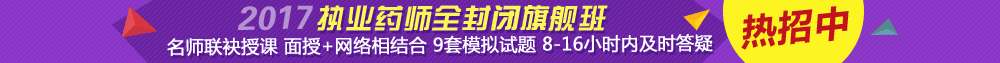 2017执业药师全封闭旗舰班
