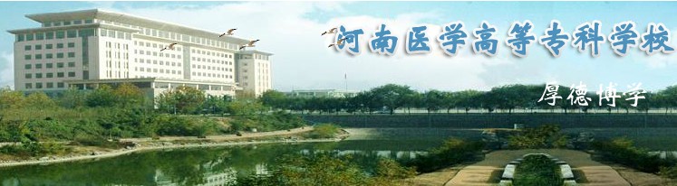 河南医学高等专科学校