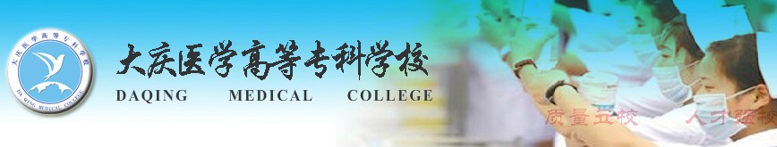 大庆医学高等专科学校