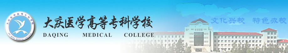 大庆医学高等专科学校