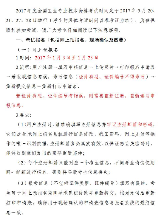 【官方】2017年卫生资格考试报名时间为1月3日至1月23日（网报）